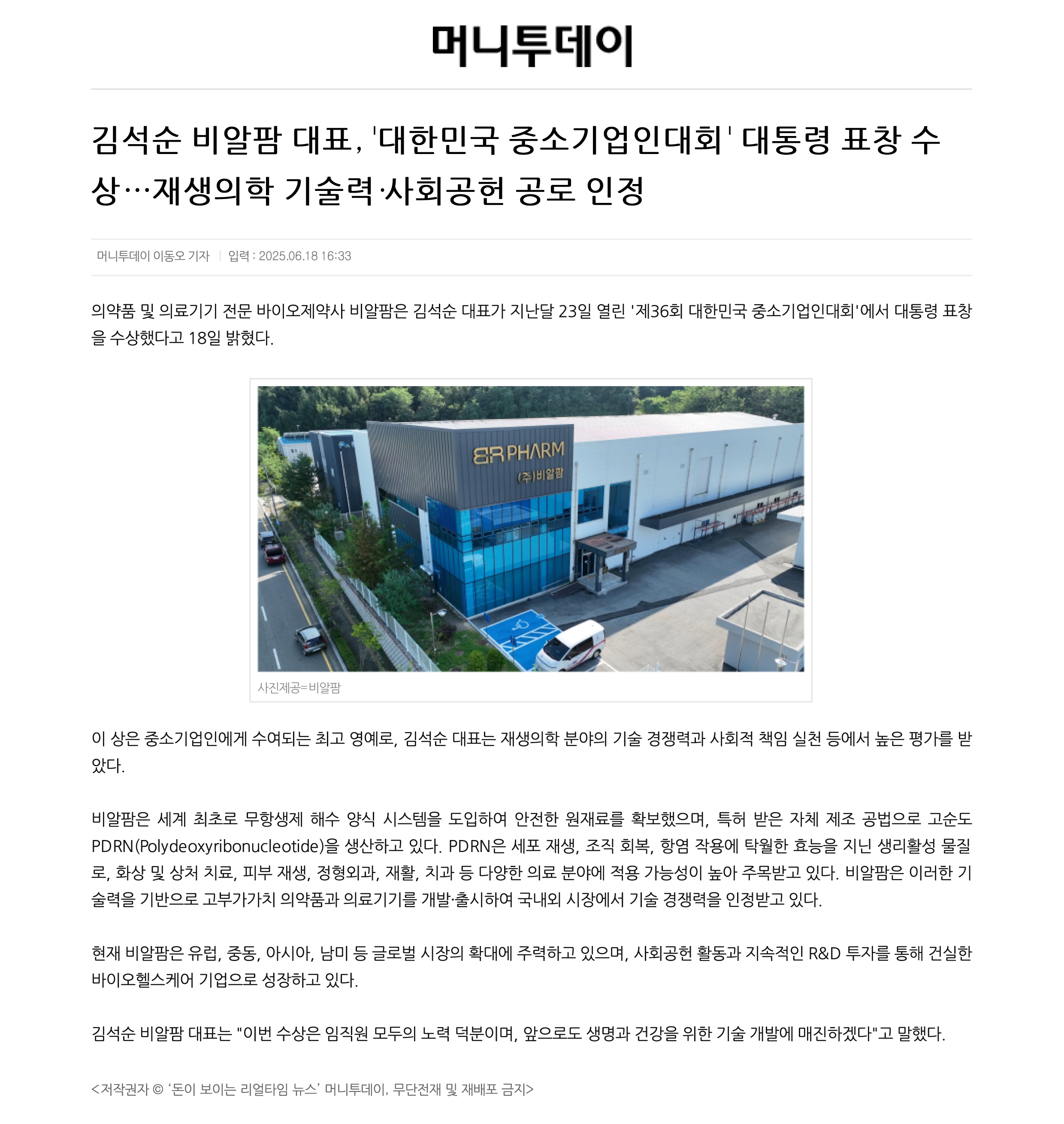 비알팜대표대한민국중소기업인대회대통령표창수상재생의학기술력사회공헌공로.png