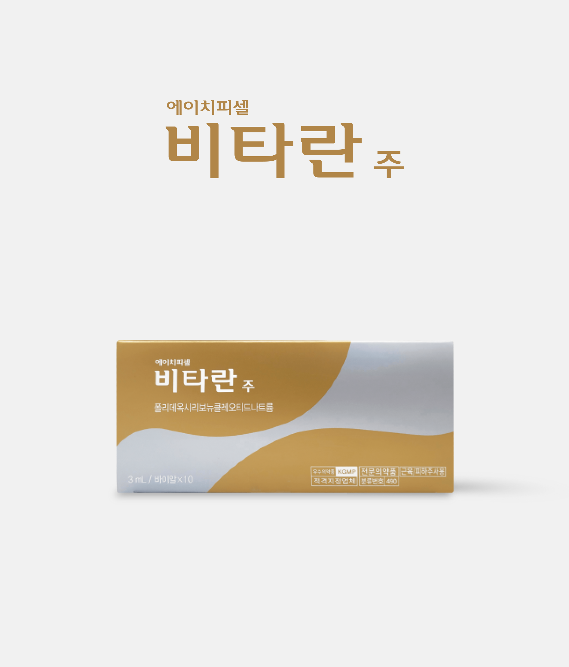 에이치피셀 비타란주